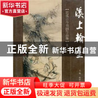 正版 溪上翰墨:慈溪古今书画作品集Ⅱ 孙仲山主编 上海人民美术出