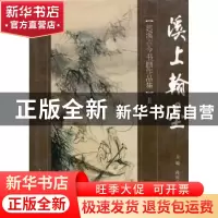 正版 溪上翰墨:慈溪古今书画作品集Ⅱ 孙仲山主编 上海人民美术出
