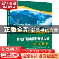 正版 水电厂继电保护技能人员培训教材 国网新源集团有限公司新