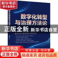 正版 数字化转型与治理方法论 陆峰 人民邮电出版社 97871155976