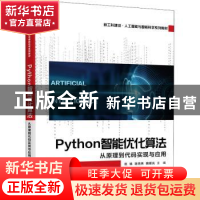 正版 Python智能优化算法:从原理到代码实现与应用 范旭,陈克伟