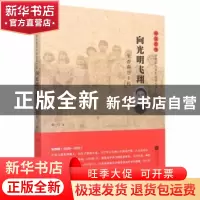 正版 向光明飞翔:朱杏南烈士传 梁弓著 江苏凤凰文艺出版社 9787