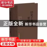 正版 经史子集要略 罗止园著 上海科学技术文献出版社 9787543985
