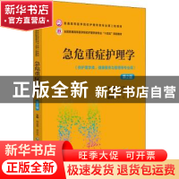 正版 急危重症护理学(第2版) 周谊霞 蒋谷芬 中国医药科技出版社