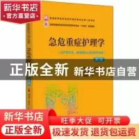 正版 急危重症护理学(第2版) 周谊霞 蒋谷芬 中国医药科技出版社