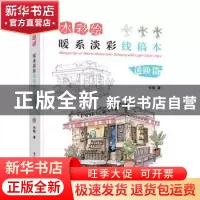 正版 水彩绘:暖系淡彩线稿本(进阶篇) 竹取 电子工业出版社 97871