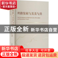 正版 丝路发展与美美与共 张翼 等 中国社会科学出版社 978752270