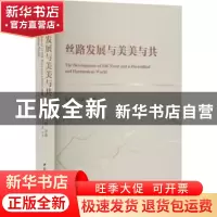 正版 丝路发展与美美与共 张翼 等 中国社会科学出版社 978752270