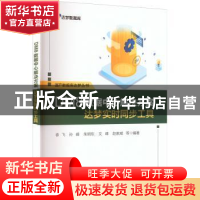 正版 DM8数据中心解决方案:达梦实时同步工具 徐飞等 电子工业出