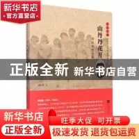 正版 山丹丹花开:胡廷俊烈士传 杜怀超著 江苏凤凰文艺出版社 97