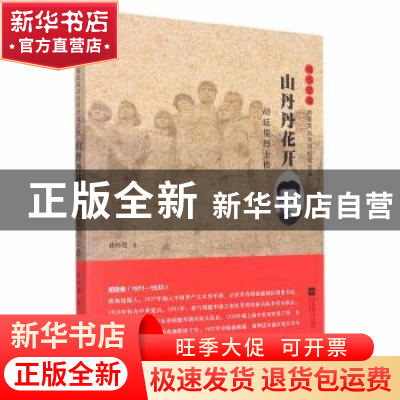 正版 山丹丹花开:胡廷俊烈士传 杜怀超著 江苏凤凰文艺出版社 97