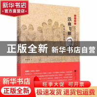 正版 铁血飞雁:赵景升烈士传 陈绍龙著 江苏凤凰文艺出版社 9787