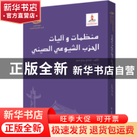 正版 中国共产党的组织与机制:阿拉伯文 张荣臣 五洲传播出版社 9