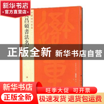 正版 中国碑帖名品:一〇〇:吴昌硕书法名品 上海书画出版社 上