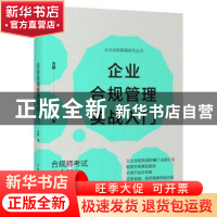 正版 企业合规管理实战入门 方拯 人民邮电出版社 9787115598745