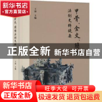 正版 甲骨、金文、简牍法制史料提要 王沛 上海古籍出版社 978757