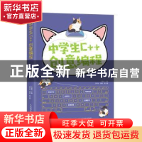 正版 中学生C++创意编程(彩印) 方其桂 人民邮电出版社 978711558