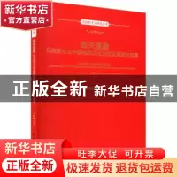 正版 雄关漫道:马克思主义中国化的历史进程及其理论成果 王向明