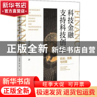 正版 科技金融支持科技创新:机制、效果与对策 李孟刚,陈珊 社会