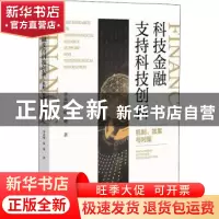 正版 科技金融支持科技创新:机制、效果与对策 李孟刚,陈珊 社会