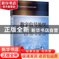 正版 数字信号处理 欧阳华主编 机械工业出版社 9787111707950 书