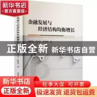 正版 金融发展与经济结构均衡增长 刘渝琳 等 中国社会科学出版社