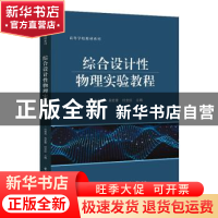 正版 综合设计性物理实验教程 张利民,吴宏景,付全红主编 电子