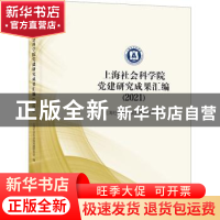 正版 上海社会科学院党建研究成果汇编(2021) 上海社会科学院党