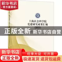 正版 上海社会科学院党建研究成果汇编(2021) 上海社会科学院党
