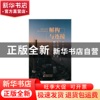 正版 解构与连接:上海文化产业空间再造研究 王涛 经济科学出版社