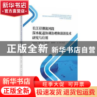 正版 长江径潮流河段深水航道协调治理和清淤技术研究与应用 曹民