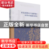 正版 新发展格局下边疆地区对外开放路径研究 李计广 中国商务出