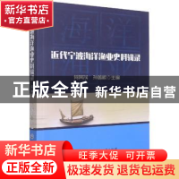 正版 近代宁波海洋渔业史料辑录 何其茂,孙善根 浙江工商大学出