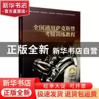 正版 全国通用萨克斯管考级训练教程 编 著:王 震 上海音乐