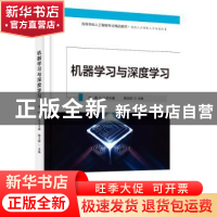 正版 机器学习与深度学习 陶玉婷 电子工业出版社 9787121442766