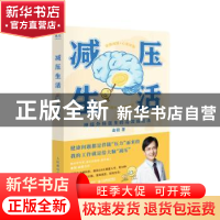 正版 减压生活:神经外科医生的高效减压法 金铂 人民邮电出版社