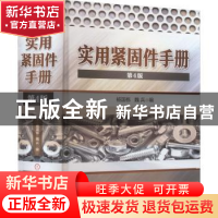 正版 实用紧固件手册 杨国栋,魏兵编 机械工业出版社 9787111707