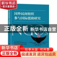 正版 国外民间组织参与国际援助研究 邓国胜等著 北京大学出版社