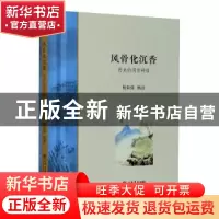 正版 风骨化沉香:历史的闲言碎语 杨自强,杨洁 上海书店出版社 97
