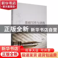 正版 基础写作与训练 丁玉,李锋,翟淼淼编著 山东人民出版社 97