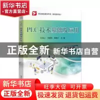 正版 PLC 技术基础及应用 伦洪山 电子工业出版社 9787121441783