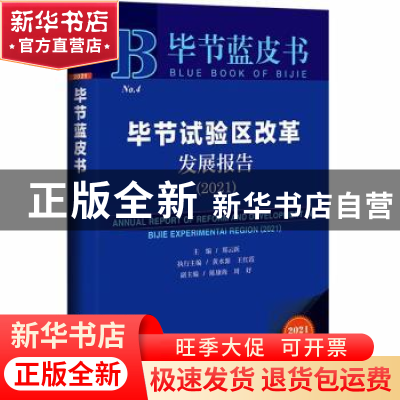 正版 毕节试验区改革发展报告.2021 郑云跃 社会科学文献出版社 9