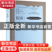 正版 中国民间文学大系-长诗·湖北卷·咸宁叙事长歌分卷(一) 湖北