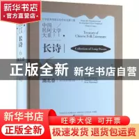 正版 中国民间文学大系-长诗·湖北卷·咸宁叙事长歌分卷(一) 湖北