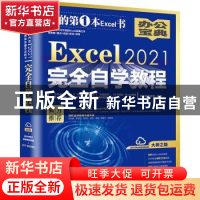 正版 Excel 2021完全自学教程 凤凰高新教育 北京大学出版社 9787
