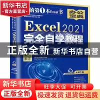 正版 Excel 2021完全自学教程 凤凰高新教育 北京大学出版社 9787