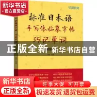 正版 标准日本语手写体临摹字帖-巧记单词(初级下) 肖辉主编 大连