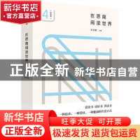 正版 在思南阅读世界( 第四辑) 孙甘露 上海书店出版社 9787545