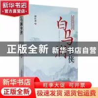 正版 白马涧少侠:聆森武侠小说选 顾聆森著 安徽文艺出版社 9787