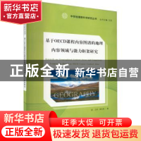 正版 基于OECD课程内容图谱的地理内容领域与能力框架研究 王民